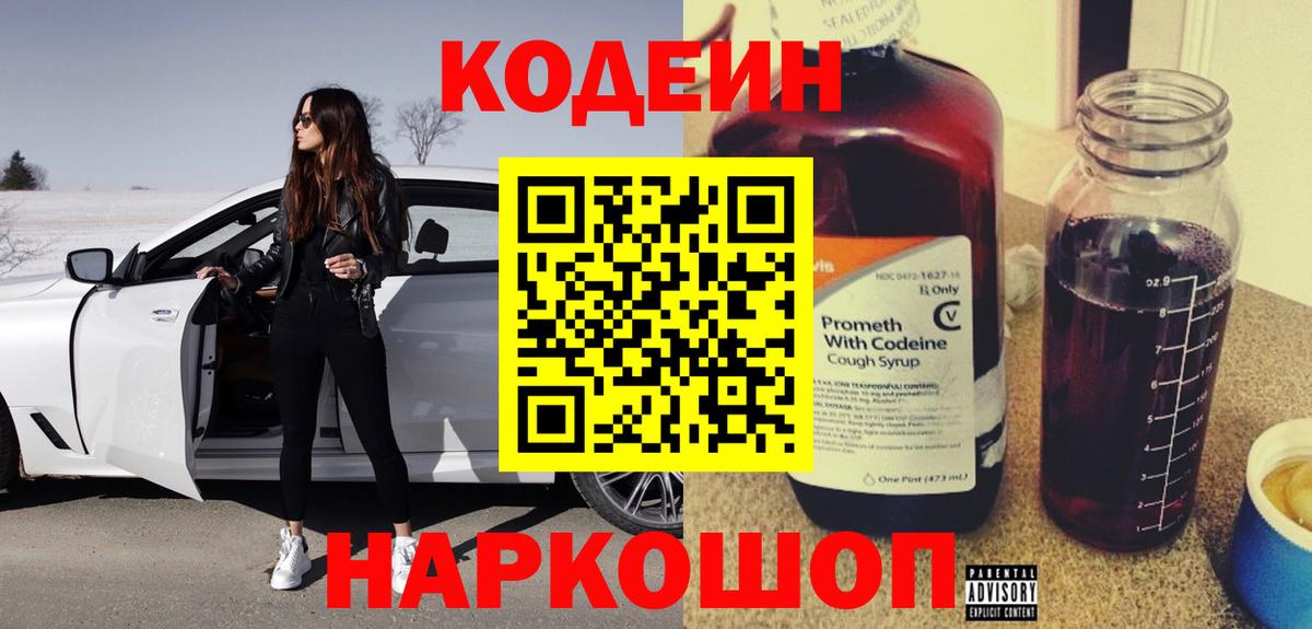 Россошь  Codein Purple Drank  Вход с VPN  наркота  Кодеиновый сироп Lean Purple Drank 